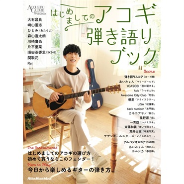 はじめましてのｱｺｷﾞ弾き語りﾌﾞｯｸ