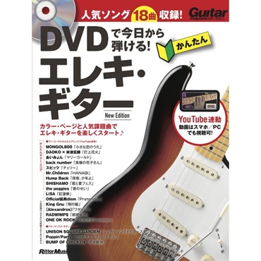 DVDで今日から弾ける!かんたんｴﾚｷ･ｷﾞﾀｰ New Ed