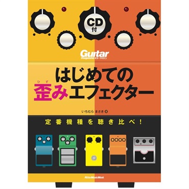 はじめての歪みｴﾌｪｸﾀｰ(CD付)