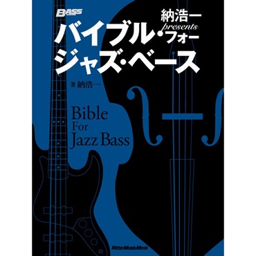 納浩一presents バイブル・フォー・ジャズ・ベース