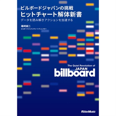ビルボードジャパンの挑戦　ヒットチャート解体新書 データを読み解きアクションを加速する