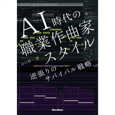 AI時代の職業作曲家スタイル　逆張りのサバイバル戦略