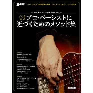 リットーミュージック 前田JIMMY久史PRESENTS　プロ・ベーシストに近づくためのメソッド集