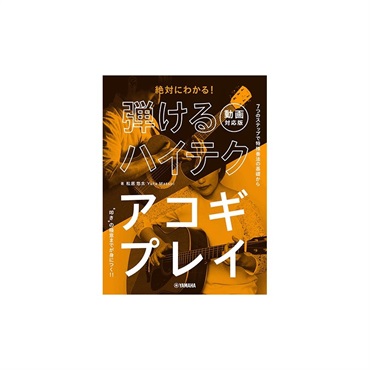 ヤマハミュージックEHD 弾けるハイテクアコギプレイ【動画対応版】