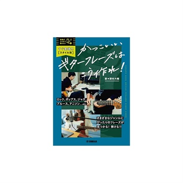 すぐ実践！！【スタイル別】かっこいいギターフレーズはこう作れ！