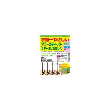 ヤマハミュージックEHD 宇宙一やさしい アコースティック・ギターはじめました 【CD/DVD付】