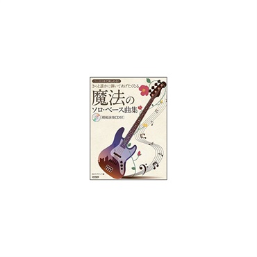 きっと誰かに弾いてあげたくなる 魔法のソロ・ベース曲集［模範演奏CD付］