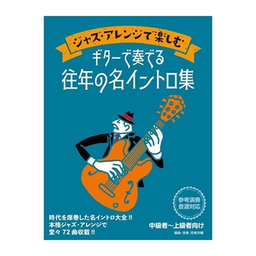 ジャズ・アレンジで楽しむ ギターで奏でる往年の名イントロ集