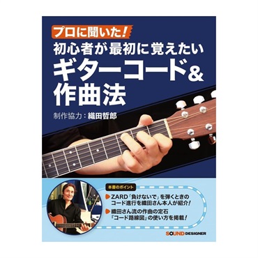プロに聞いた!初心者が最初に覚えたいギターコード&作曲法