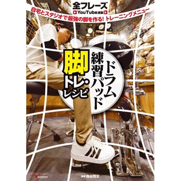 ドラム練習パッド 脚トレ・レシピ ～自宅とスタジオで最強の脚を作る!トレーニングメニュー【全フレーズYouTube連動】楽譜
