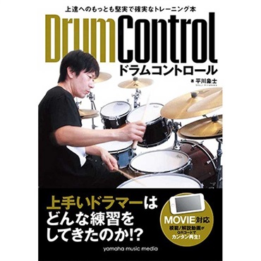 上達へのもっとも堅実で確実なトレーニング本 ドラムコントロール【Movie対応】