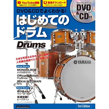 DVD&CDでよくわかる！ はじめてのドラム 3rd Edition