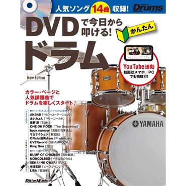 DVDで今日から叩ける！ かんたんドラム New Edition