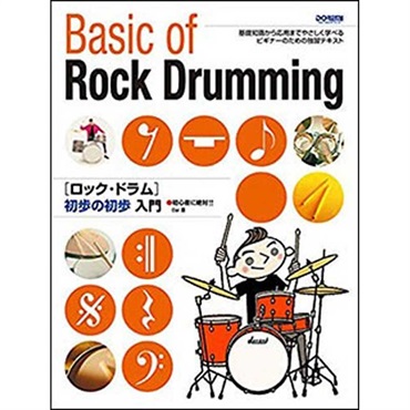 ロックドラム初歩の初歩入門