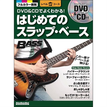 DVD&CDでよくわかる！　はじめてのスラップ・ベース