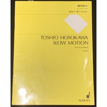 【夏のボーナスセール】(在庫限り！割引セール)SCHOTT　細川俊夫 スロー・モーション アコーディオンのための(在庫1冊限り・若干の傷みあり) TOSHIO HOSOKAWA SLOW MOTION for accordion SJ1162