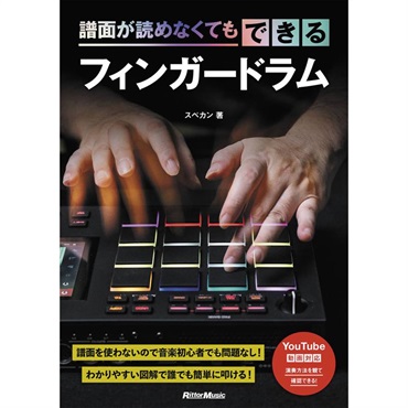【夏のボーナスセール】(在庫限り！割引セール)譜面が読めなくてもできるフィンガードラム スペカン(著)