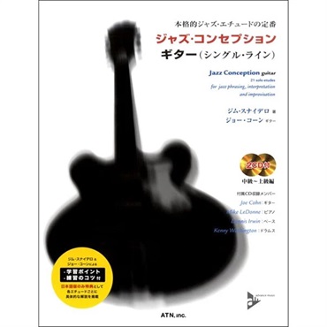 エー・ティー・エヌ 本格ジャズ・エチュードの定番　ジャズ・コンセプションギター（シングル・ライン）