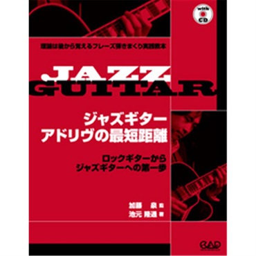 【夏のボーナスセール】 ジャズギター　アドリヴの最短距離 ＣＤ付