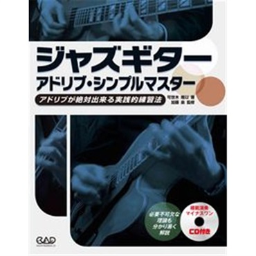 【夏のボーナスセール】 ジャズギター　アドリブ・シンプルマスター　ＣＤ付