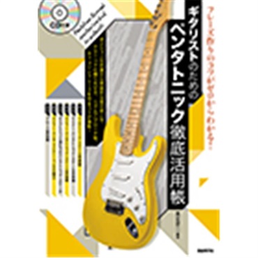 ギタリストのためのペンタトニック徹底活用帳 [CD付き]