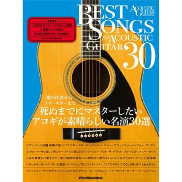 BEST SONGS FOR ACOUSTIC GUITAR 30 歌の伴奏からソロ・ギターまで　死ぬまでにマスターしたいアコギが素晴らしい名演30選（アコースティック・ギター・マガジン）