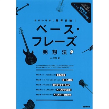 ベース・フレーズ発想法