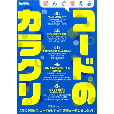 自由現代社 読んで覚えるコードのカラクリ