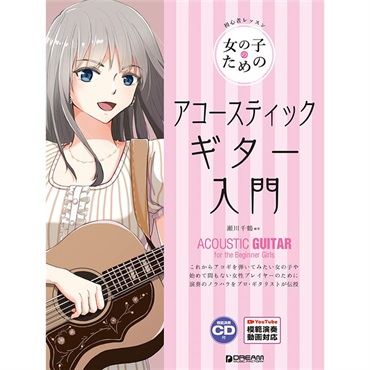 女の子のためのアコースティック・ギター入門［模範演奏CD付］