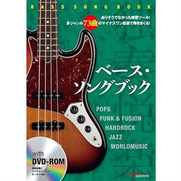 ALFANOTE ベース・ソングブック　ありそうでなかった練習ツール！多ジャンル73曲のマイナスワン音源で弾きまくる！　ＤＶＤ-ＲＯＭ付