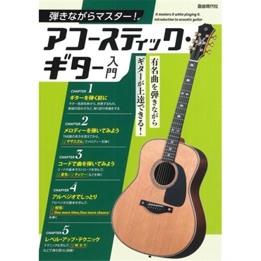 弾きながらマスター!アコースティック・ギター入門