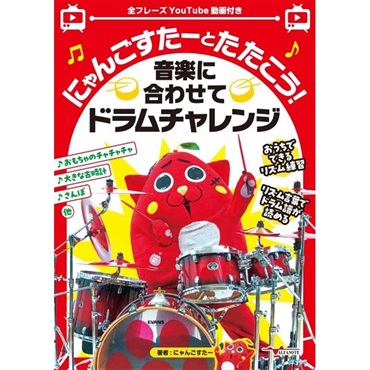 にゃんごすたーとたたこう！音楽に合わせてドラムチャレンジ