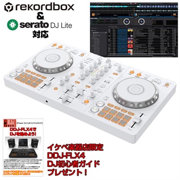 DDJ-FLX4-W【台数限定モデル】【Power DJ'sオリジナル DDJ-FLX4初心者DJスタートガイド付属】【無償ダウンロード版rekordbox対応】