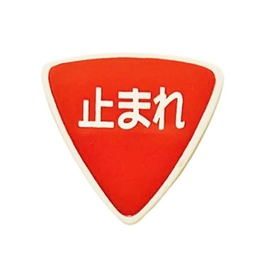標識・マーク ピック 止まれ
