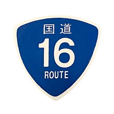 MUSICAM 国道ピック 国道16号