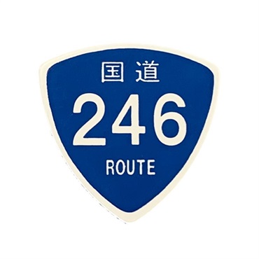 国道ピック 国道246号