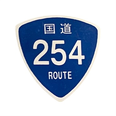 MUSICAM 国道ピック 国道254号