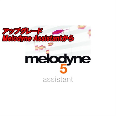 celemony アップグレード Melodyne 5 Assistant (Melodyne Assistantから)(セレモニー)(オンライン納品)