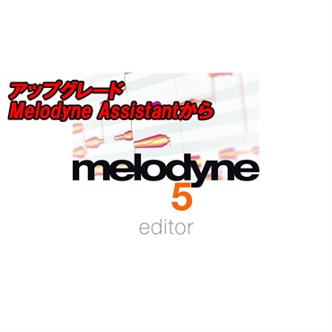 【Melodyne アップグレードセール！】アップグレード Melodyne 5 Editor (Melodyne Assistantから)(セレモニー)(オンライン納品)