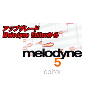 【Melodyne アップグレードセール！】アップグレード Melodyne 5 Editor (Melodyne Editorから)(セレモニー)(オンライン納品)