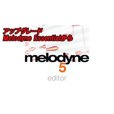 【Melodyne アップグレードセール！】アップグレード Melodyne 5 Editor (Melodyne Essentialから)(セレモニー)(オンライン納品)