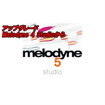 【Melodyne アップグレードセール！】アップグレード Melodyne 5 Studio (Melodyne 4 Studioから)(セレモニー)(オンライン納品)