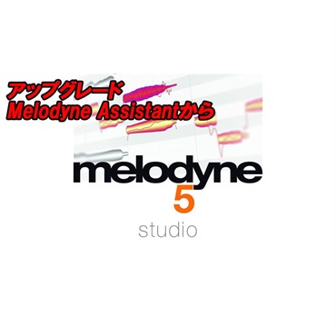 アップグレード Melodyne 5 Studio (Melodyne Assistantから)(セレモニー)(オンライン納品)