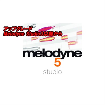 アップグレード Melodyne 5 Studio (Melodyne Studio3以前から)(セレモニー)(オンライン納品)