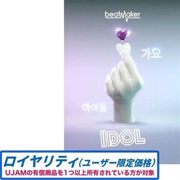 Beatmaker IDOL 3 ロイヤリティ(オンライン納品)(2時間以内に納品)