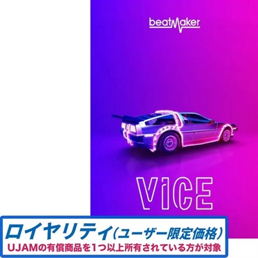 Beatmaker VICE 3 ロイヤリティ(オンライン納品)(2時間以内に納品)