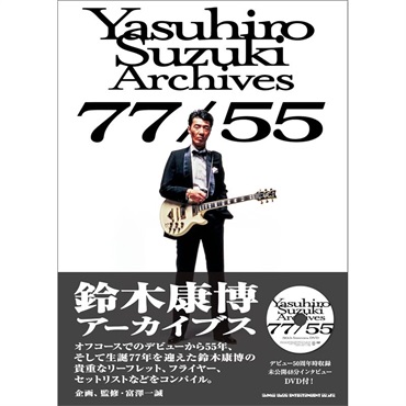 鈴木康博アーカイブス 77/55