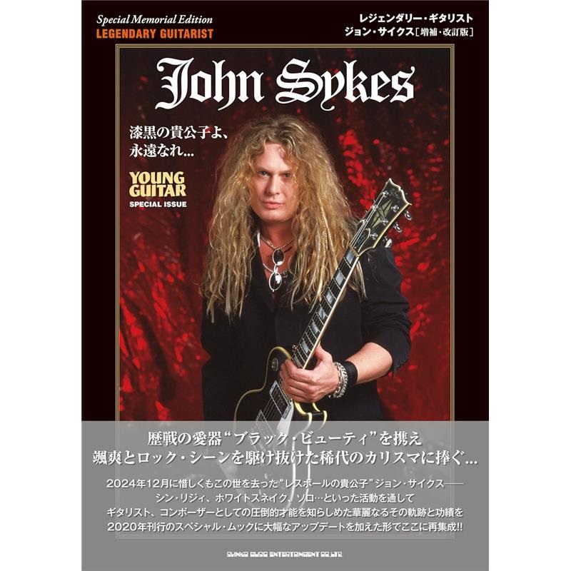 レジェンダリー・ギタリスト ジョン・サイクス［増補・改訂版］の商品画像