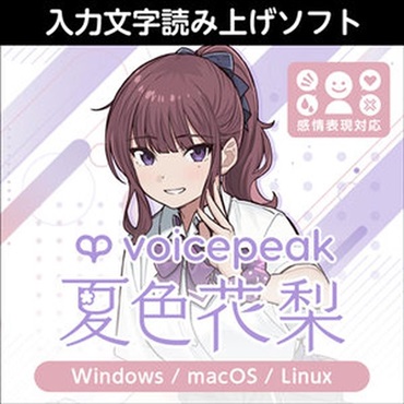 VOICEPEAK 夏色花梨(オンライン納品)(2時間以内に納品)