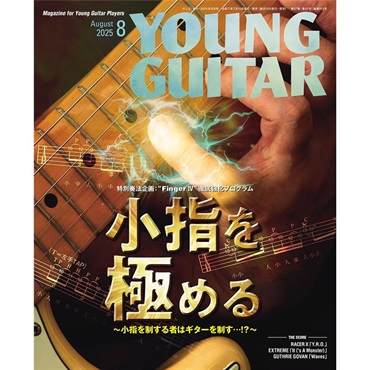 YOUNG GUITAR 2025年8月号